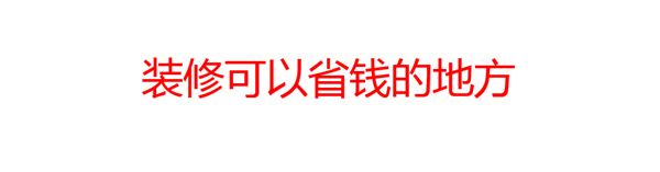 裝修可以省錢(qián)的地方