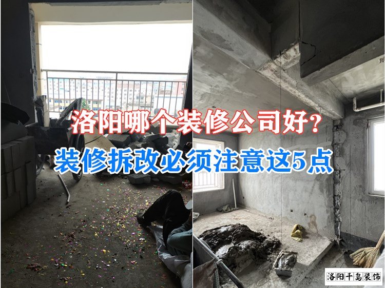 洛陽哪個裝修公司好?裝修拆改必須注意這5點